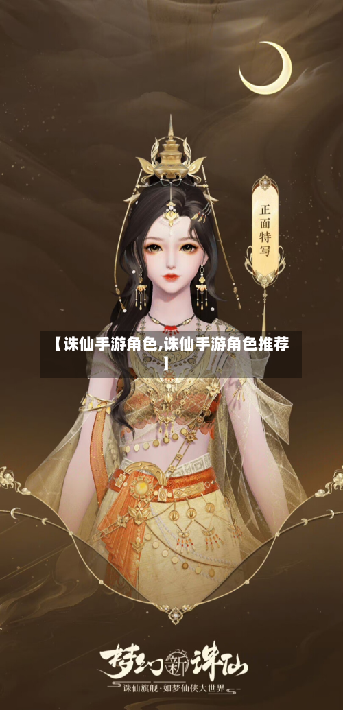 【诛仙手游角色,诛仙手游角色推荐】