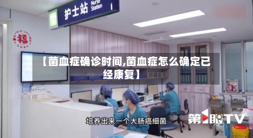 【菌血症确诊时间,菌血症怎么确定已经康复】-第3张图片