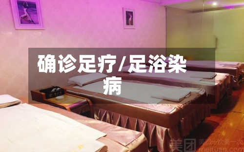确诊足疗/足浴染病