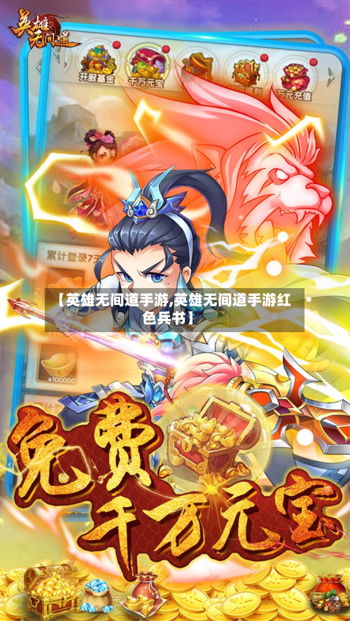【英雄无间道手游,英雄无间道手游红色兵书】