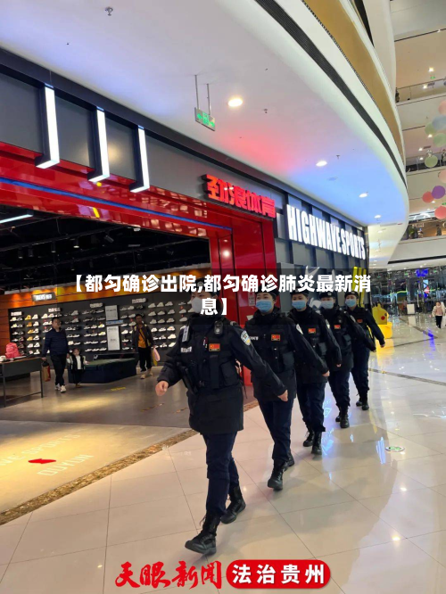 【都匀确诊出院,都匀确诊肺炎最新消息】