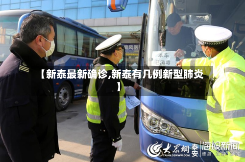 【新泰最新确诊,新泰有几例新型肺炎】-第2张图片