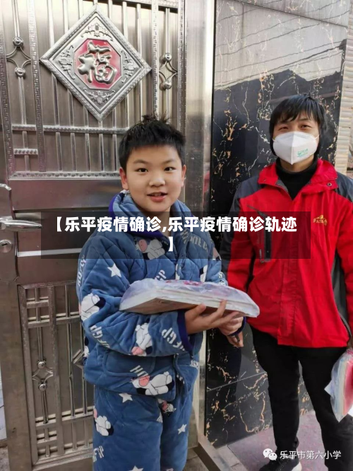 【乐平疫情确诊,乐平疫情确诊轨迹】-第3张图片