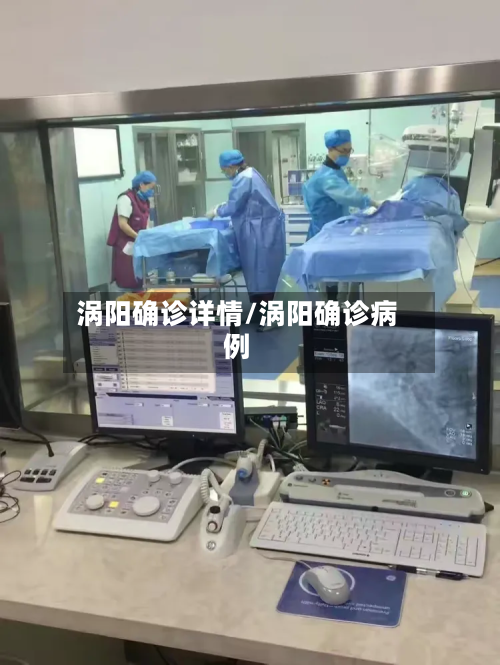 涡阳确诊详情/涡阳确诊病例-第2张图片
