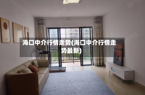 海口中介行情走势(海口中介行情走势最新)-第2张图片