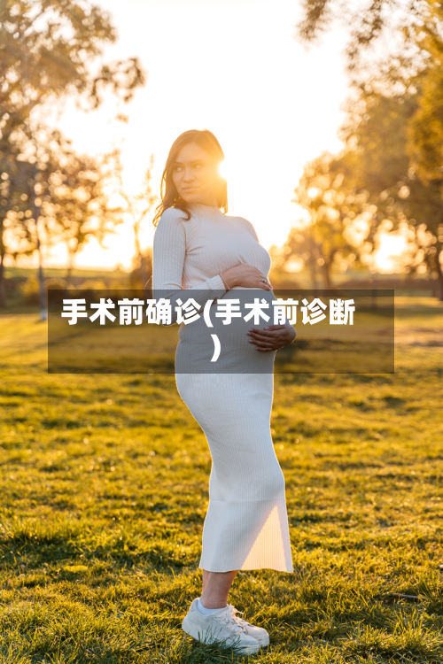 手术前确诊(手术前诊断)-第2张图片