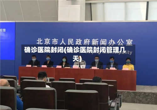 确诊医院封闭(确诊医院封闭管理几天)