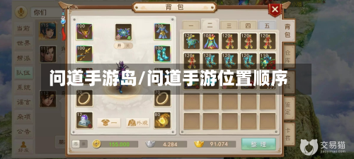 问道手游岛/问道手游位置顺序