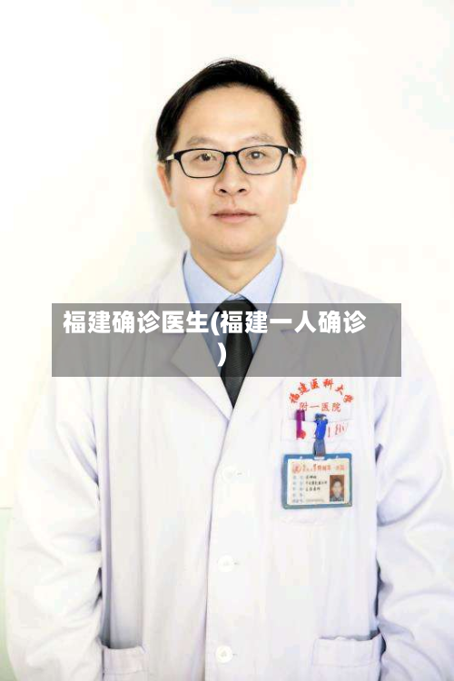 福建确诊医生(福建一人确诊)