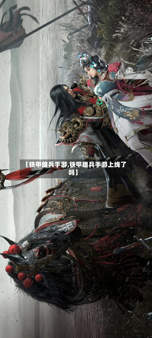 【铁甲雄兵手游,铁甲雄兵手游上线了吗】