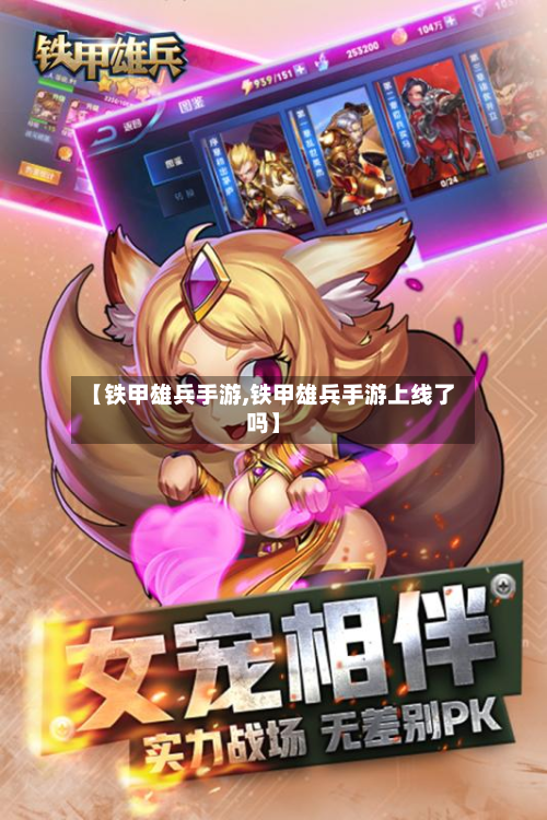 【铁甲雄兵手游,铁甲雄兵手游上线了吗】-第2张图片