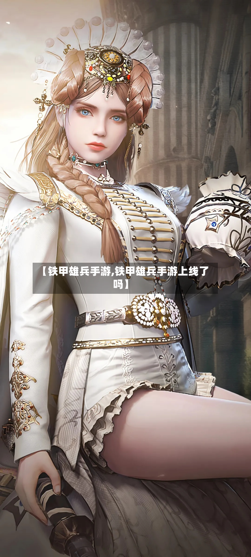 【铁甲雄兵手游,铁甲雄兵手游上线了吗】-第3张图片