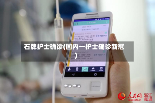 石牌护士确诊(国内一护士确诊新冠)-第2张图片