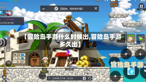 【冒险岛手游什么时候出,冒险岛手游多久出】