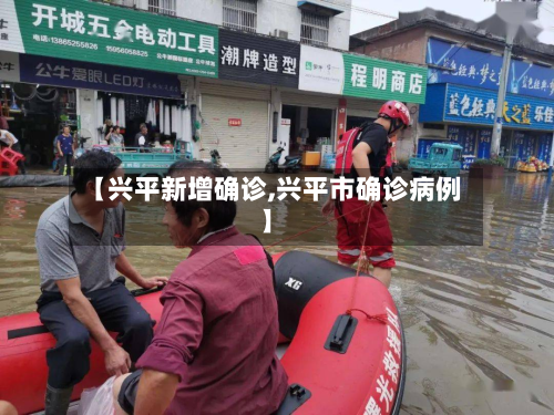 【兴平新增确诊,兴平市确诊病例】-第2张图片