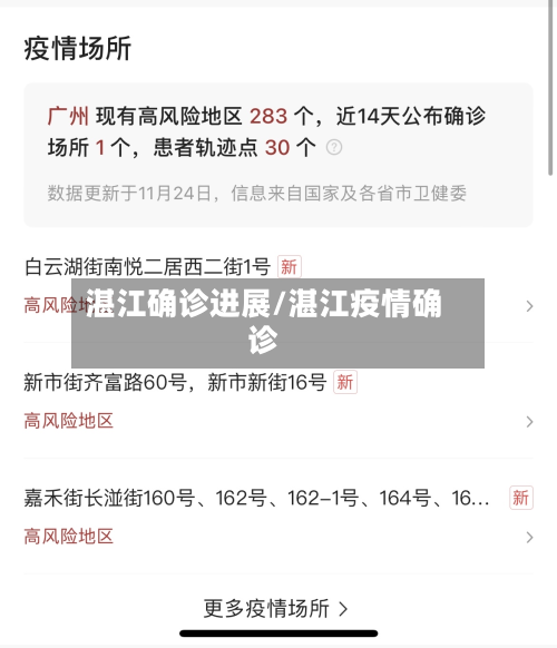湛江确诊进展/湛江疫情确诊-第3张图片