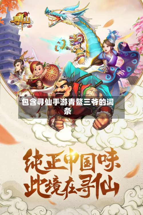 包含寻仙手游青鳌三爷的词条