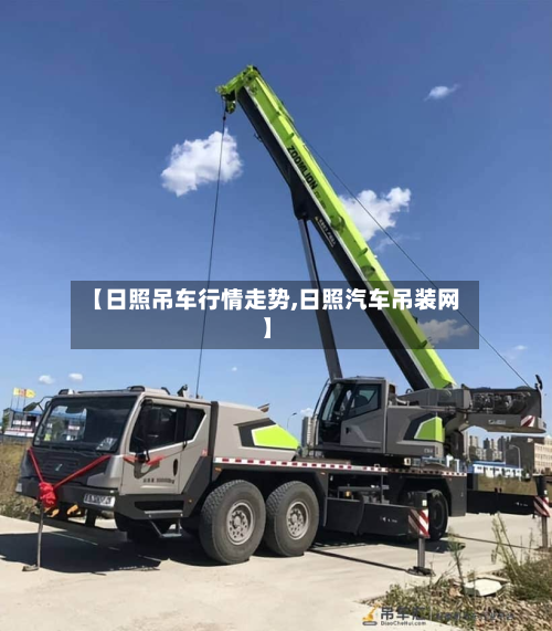 【日照吊车行情走势,日照汽车吊装网】