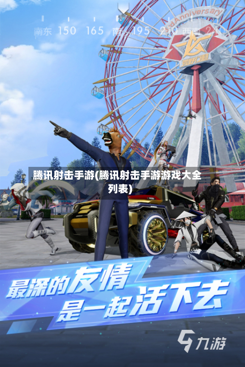 腾讯射击手游(腾讯射击手游游戏大全列表)