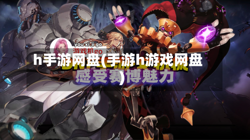 h手游网盘(手游h游戏网盘)