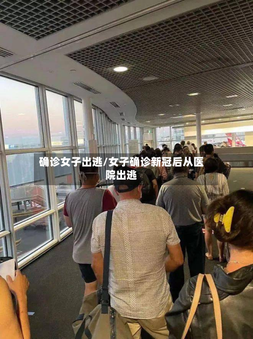 确诊女子出逃/女子确诊新冠后从医院出逃