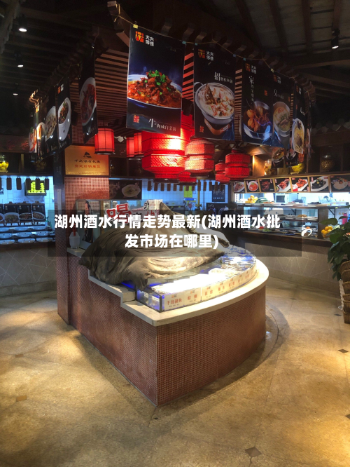 湖州酒水行情走势最新(湖州酒水批发市场在哪里)-第3张图片