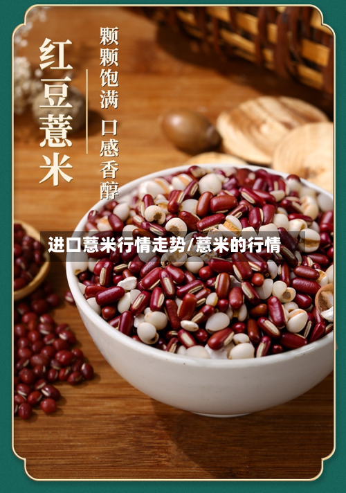 进口薏米行情走势/薏米的行情-第2张图片