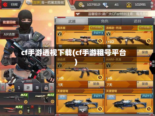 cf手游透视下载(cf手游租号平台)