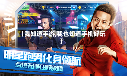 【我知道手游,我也知道手机好玩】-第2张图片