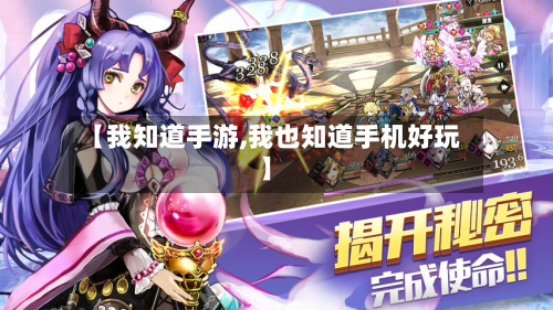 【我知道手游,我也知道手机好玩】