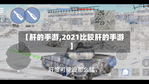 【肝的手游,2021比较肝的手游】