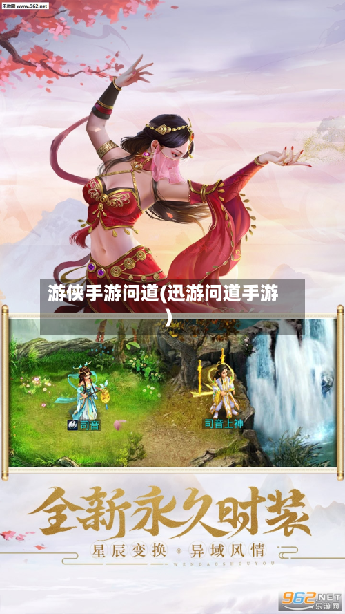 游侠手游问道(迅游问道手游)