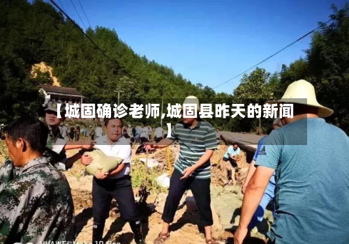 【城固确诊老师,城固县昨天的新闻】
