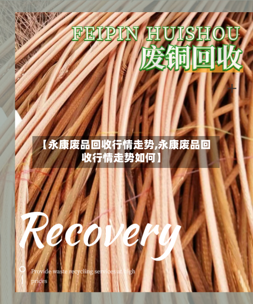 【永康废品回收行情走势,永康废品回收行情走势如何】