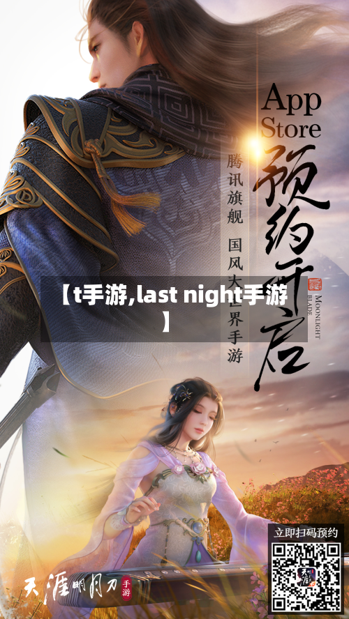 【t手游,last night手游】