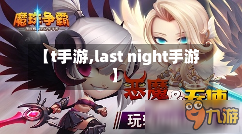 【t手游,last night手游】-第2张图片