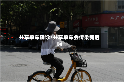 共享单车确诊/共享单车会传染新冠吗