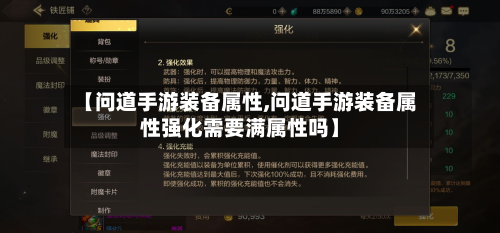 【问道手游装备属性,问道手游装备属性强化需要满属性吗】-第3张图片