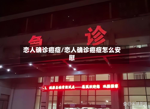 恋人确诊癌症/恋人确诊癌症怎么安慰-第2张图片