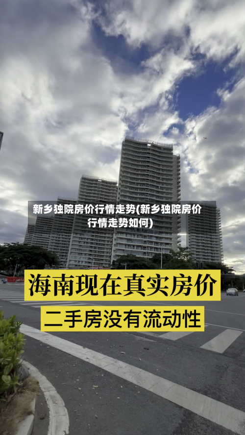 新乡独院房价行情走势(新乡独院房价行情走势如何)