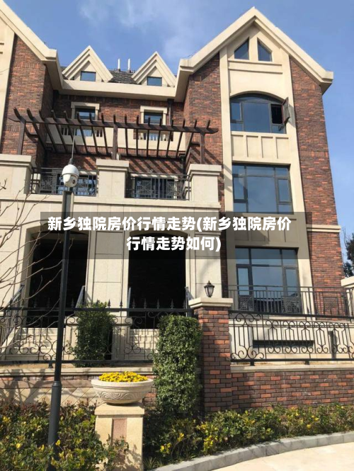 新乡独院房价行情走势(新乡独院房价行情走势如何)-第2张图片