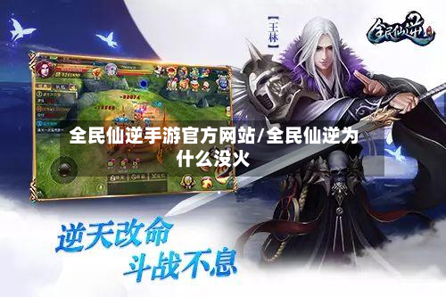 全民仙逆手游官方网站/全民仙逆为什么没火-第2张图片