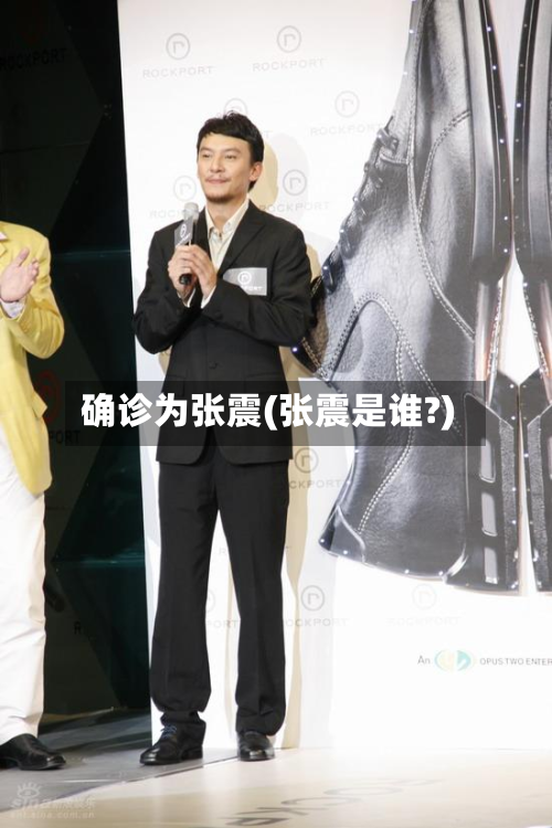 确诊为张震(张震是谁?)-第2张图片