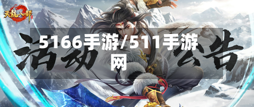 5166手游/511手游网-第2张图片