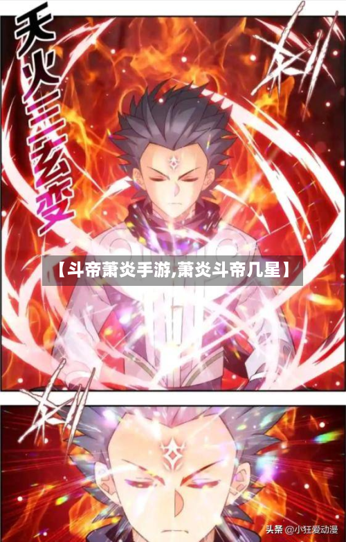 【斗帝萧炎手游,萧炎斗帝几星】-第3张图片
