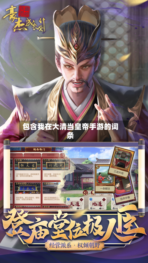 包含我在大清当皇帝手游的词条-第3张图片