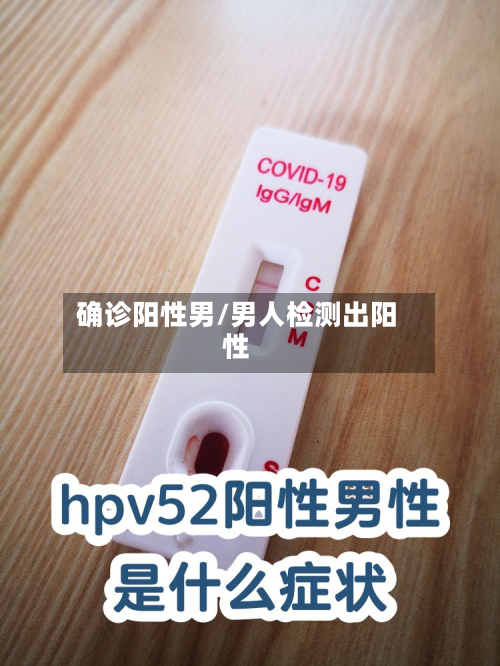确诊阳性男/男人检测出阳性-第2张图片