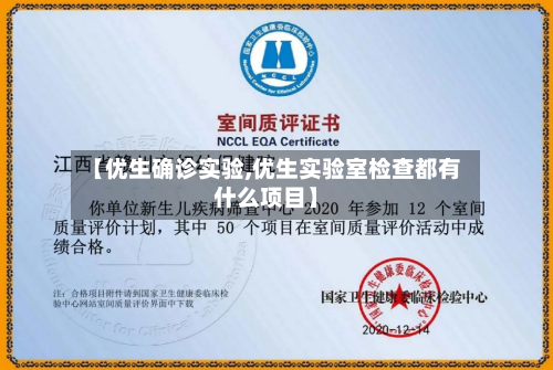 【优生确诊实验,优生实验室检查都有什么项目】