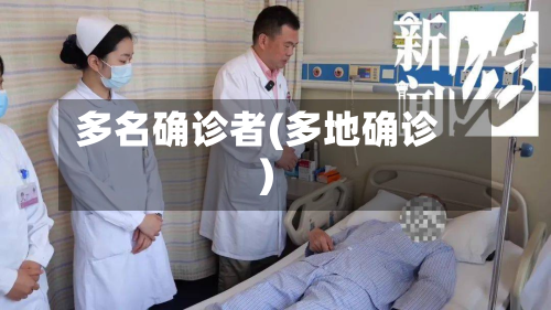 多名确诊者(多地确诊)
