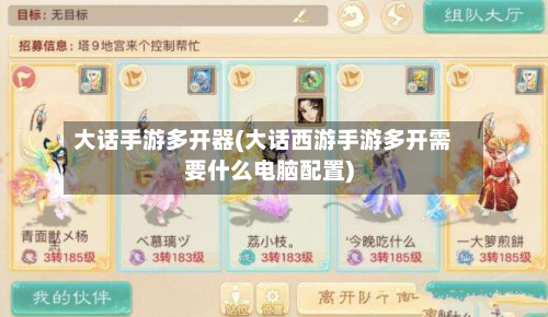 大话手游多开器(大话西游手游多开需要什么电脑配置)-第3张图片